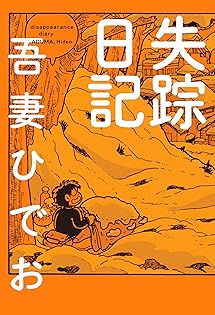 吾妻ひでお『吾妻ひでおの不自由帖』 吾妻ひでおの自由帖（吾妻ひでお）』 販売ページ | 復刊ドットコム